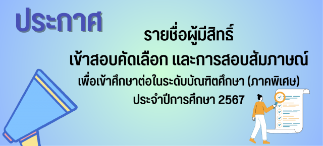 ประกาศรายชื่อผู้มีสิทธิ์เข้าสอบคัดเลือกและการสอบสัมภาษณ์ ประจำปีการศึกษา 2567